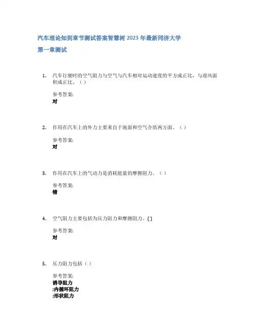 汽车理论知到章节答案智慧树2023年同济大学