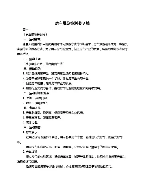 房车展览策划书3篇