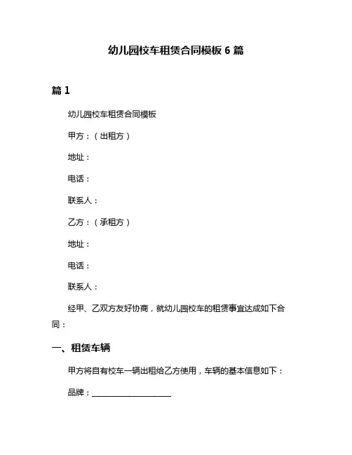 幼儿园校车租赁合同模板6篇