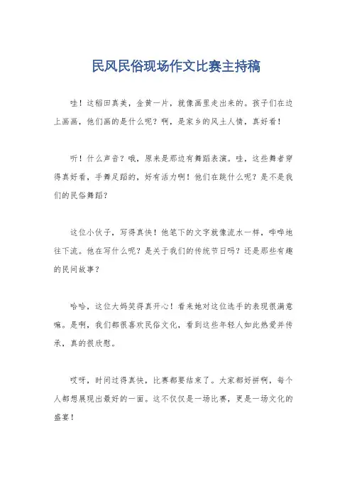 民风民俗现场作文比赛主持稿