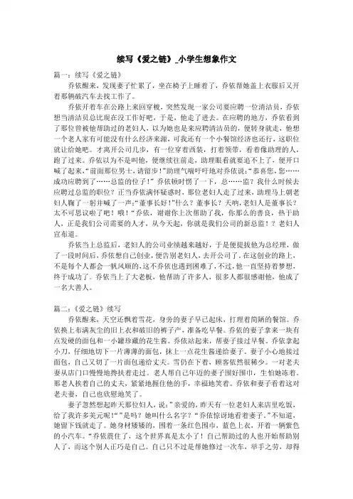 续写《爱之链》_小学生想象作文