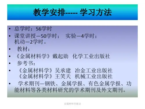 金属材料学绪论课件