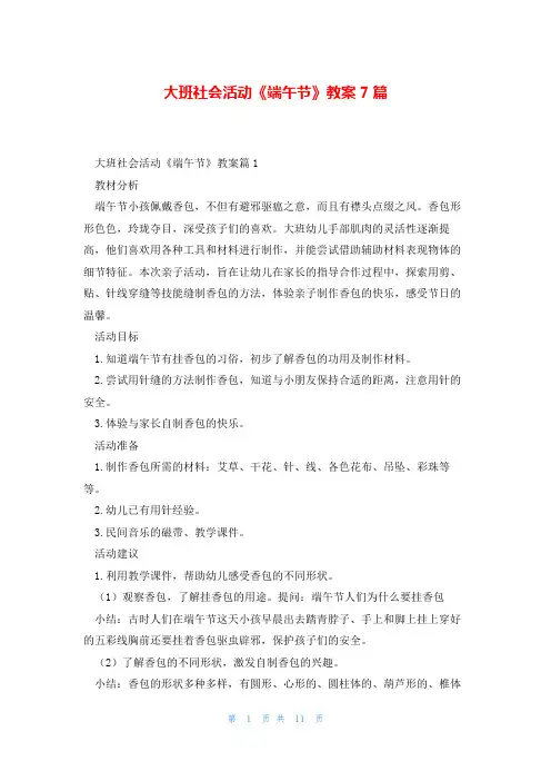 大班社会活动《端午节》教案7篇