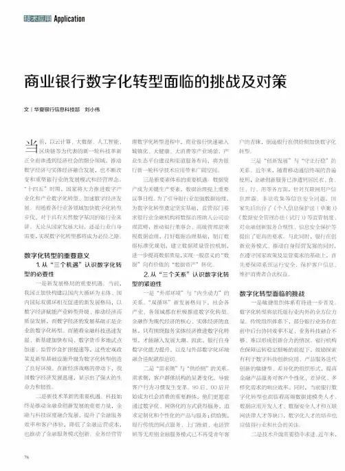 商业银行数字化转型面临的挑战及对策