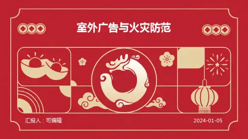 室外广告与火灾防范