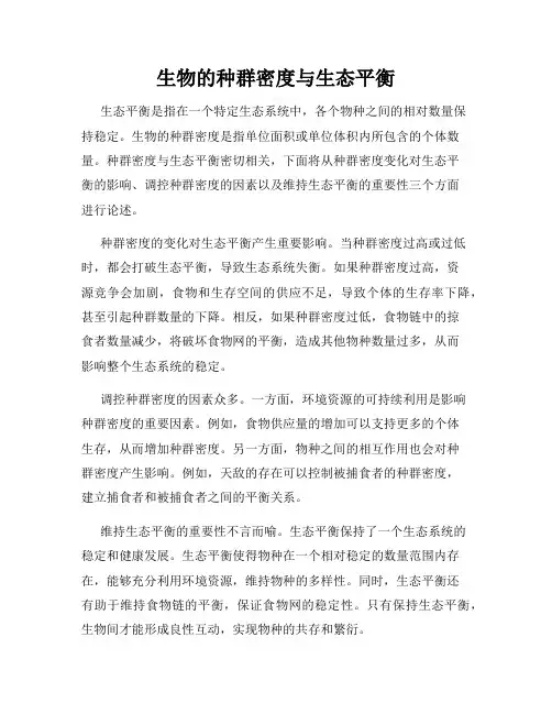 生物的种群密度与生态平衡