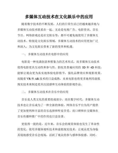 多媒体互动技术在文化娱乐中的应用