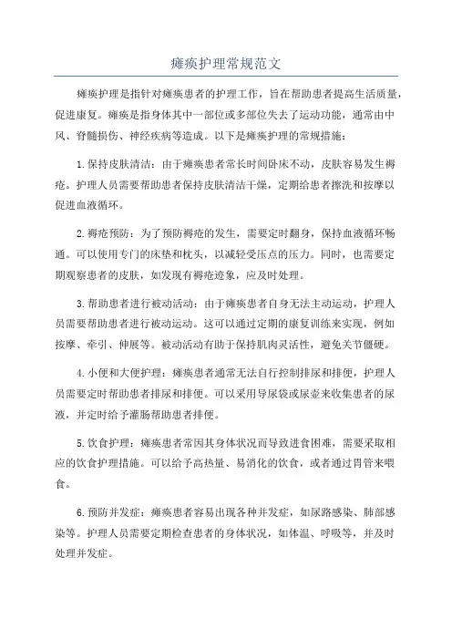 瘫痪护理常规范文
