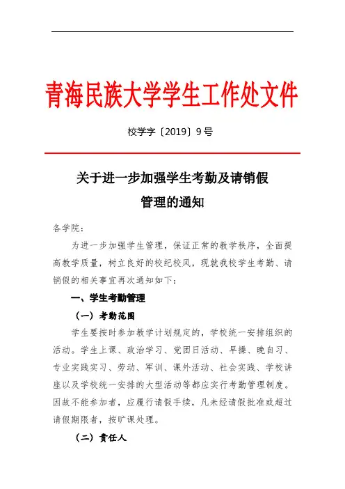 关于进一步加强学生考勤及请销假