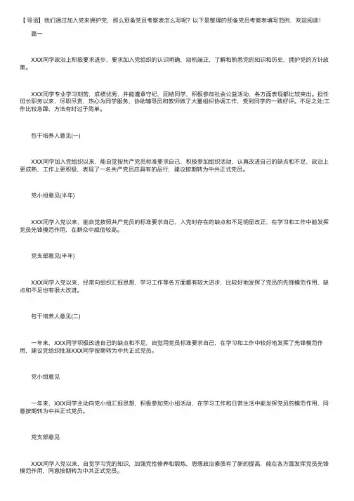 预备党员考察表填写范例【三篇】
