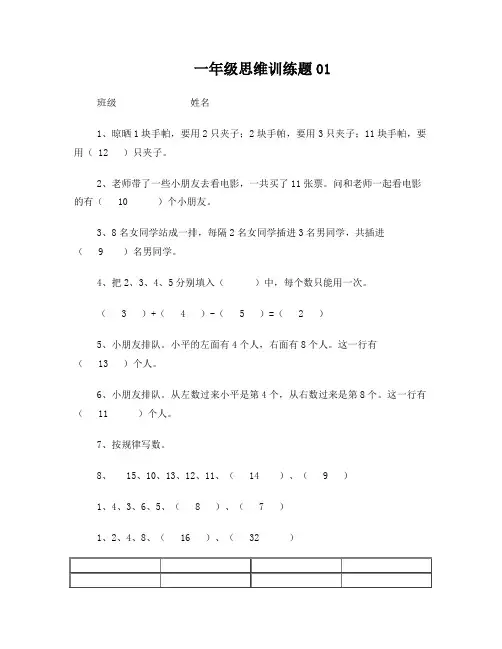 小学一年级数学思维训练题(及答案)
