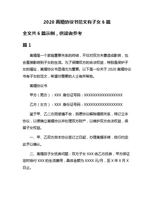 2020离婚协议书范文有子女6篇
