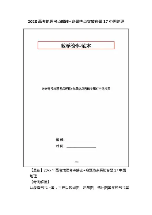 2020高考地理考点解读+命题热点突破专题17中国地理