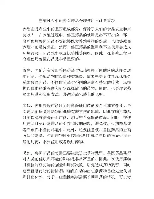 养殖过程中的兽医药品合理使用与注意事项