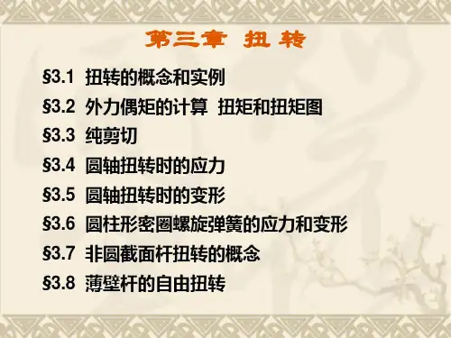 材料力学第3章扭转