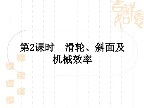 中考物理总复习课件 教材系统复习 第13讲 简单机械 第2课时 滑轮、斜面及机械效率