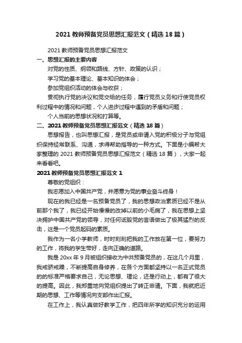 2021教师预备党员思想汇报范文（精选18篇）