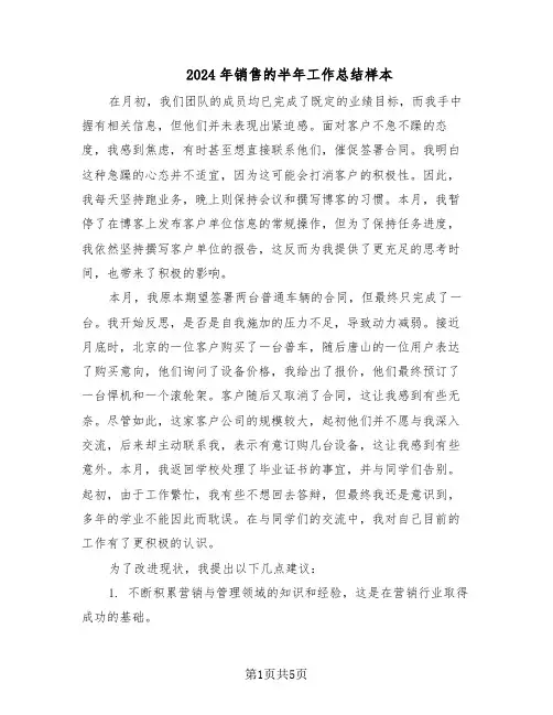 2024年销售的半年工作总结样本（3篇）