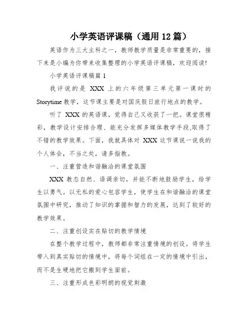 小学英语评课稿(通用12篇)