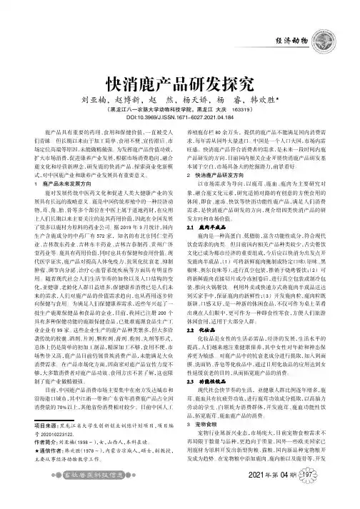 快消鹿产品研发探究