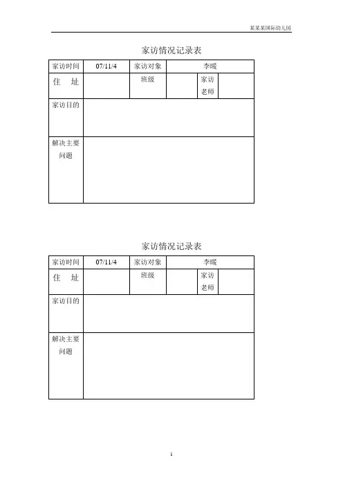 幼儿园家访记录表格