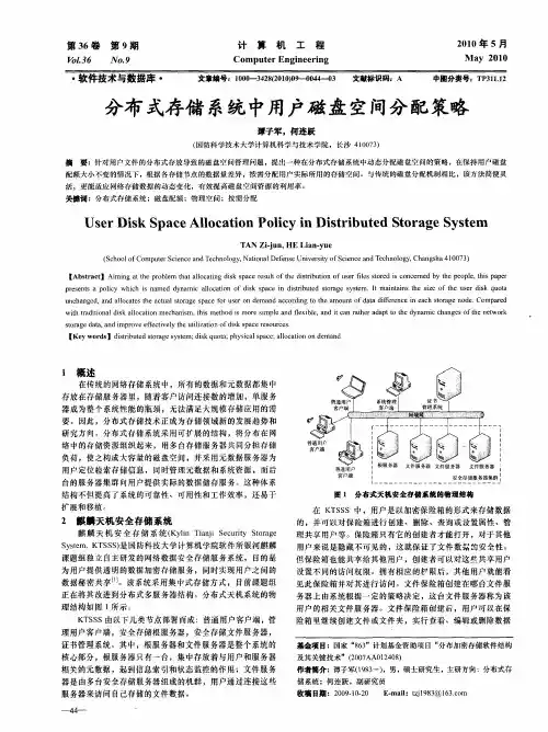 分布式存储系统中用户磁盘空间分配策略