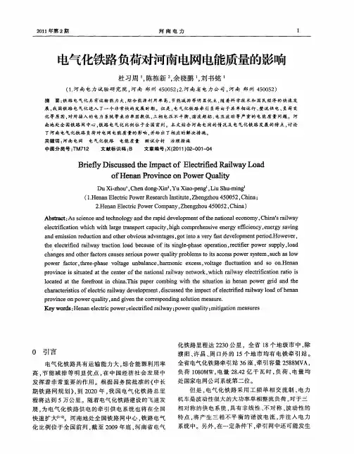 电气化铁路负荷对河南电网电能质量的影响