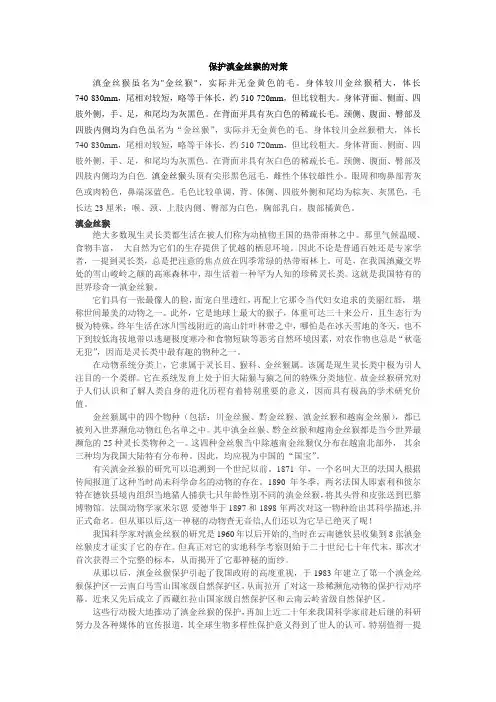 金丝猴的保护