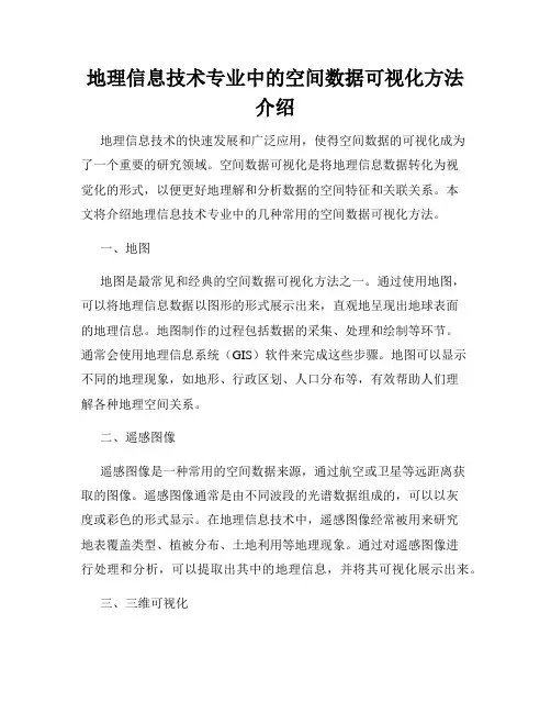 地理信息技术专业中的空间数据可视化方法介绍