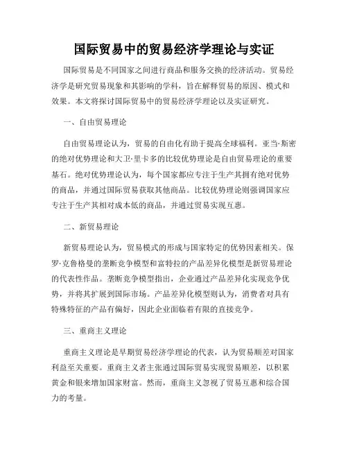 国际贸易中的贸易经济学理论与实证
