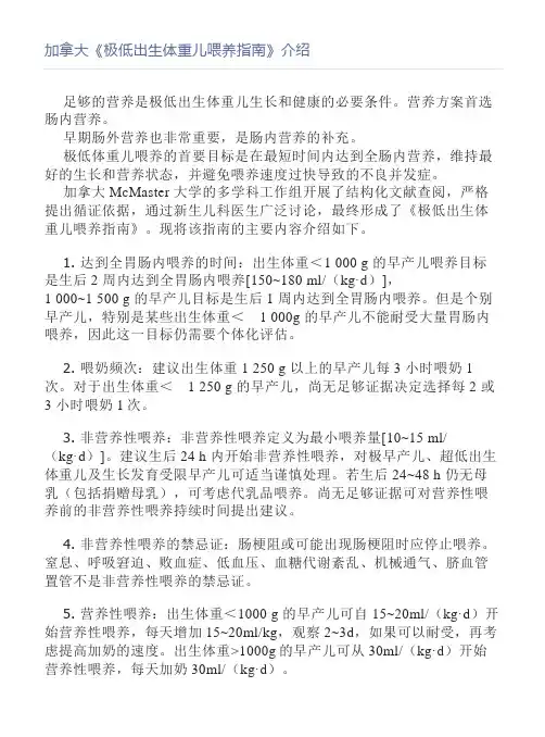 加拿大《极低出生体重儿喂养指南》介绍