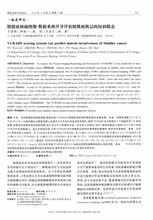 膀胱癌核磁图像-数据系统评分评估膀胱癌肌层的浸润状态