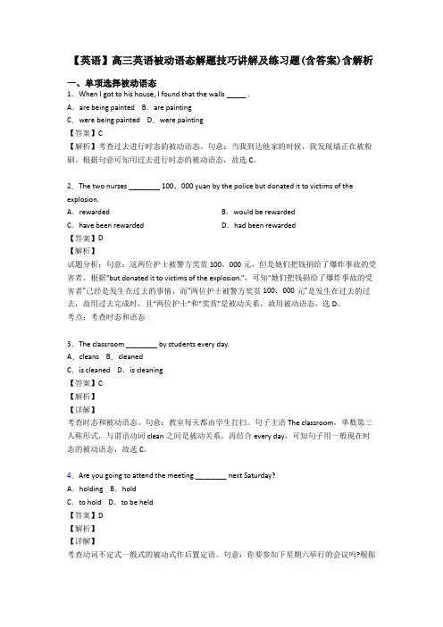 【英语】高三英语被动语态解题技巧讲解及练习题(含答案)含解析