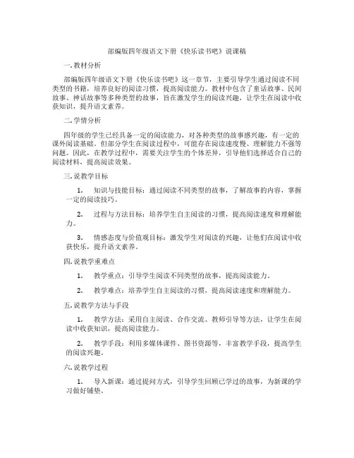 部编版四年级语文下册《快乐读书吧》说课稿