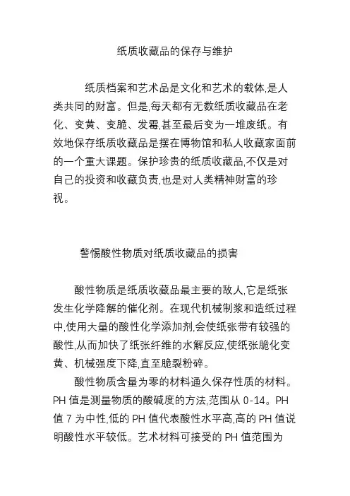 纸质收藏品的保存与维护