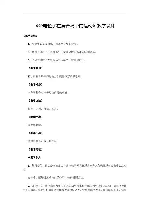 高中物理 《带电粒子在复合场中的运动》教学设计