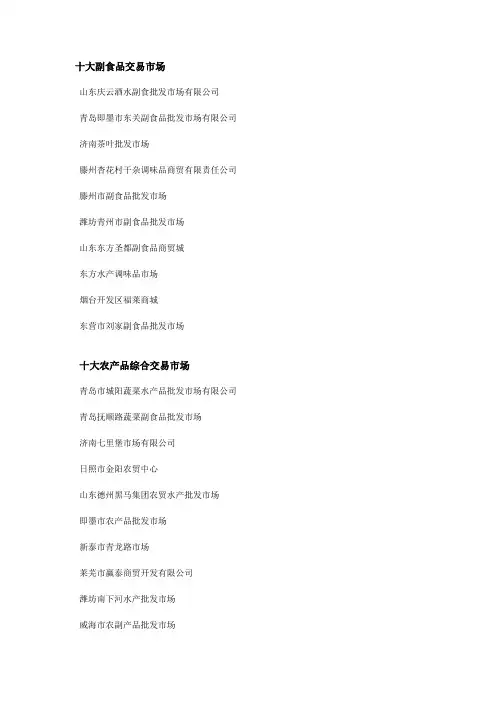 山东省十大食品交易市场