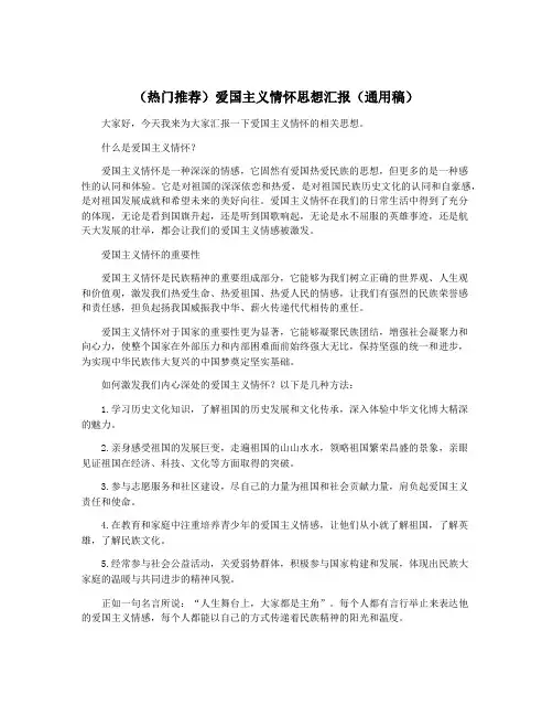 (热门推荐)爱国主义情怀思想汇报(通用稿)