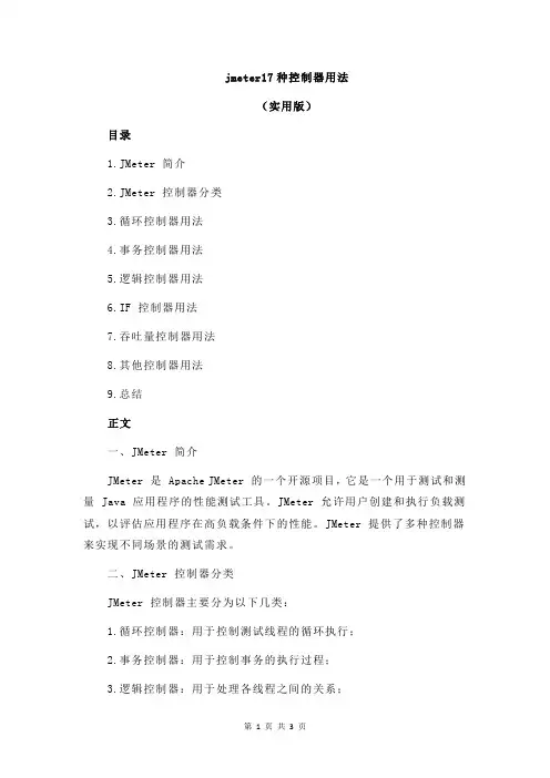 jmeter17种控制器用法
