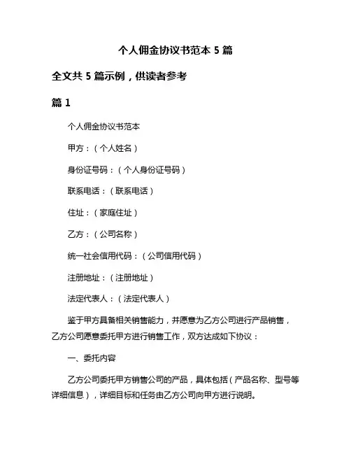 个人佣金协议书范本5篇