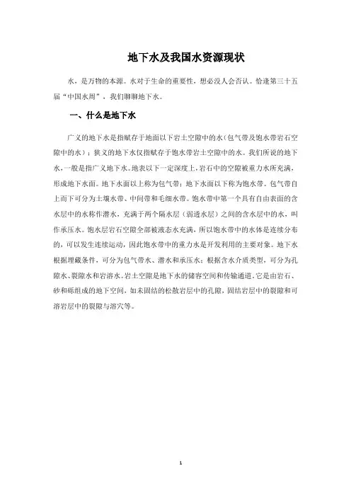 地下水及我国水资源现状