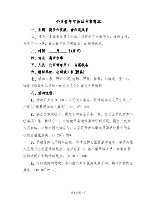企业青年节活动方案范本（四篇）