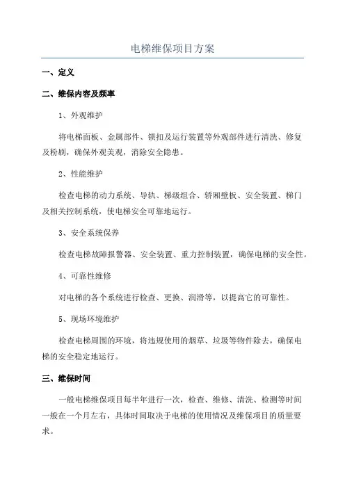 电梯维保项目方案