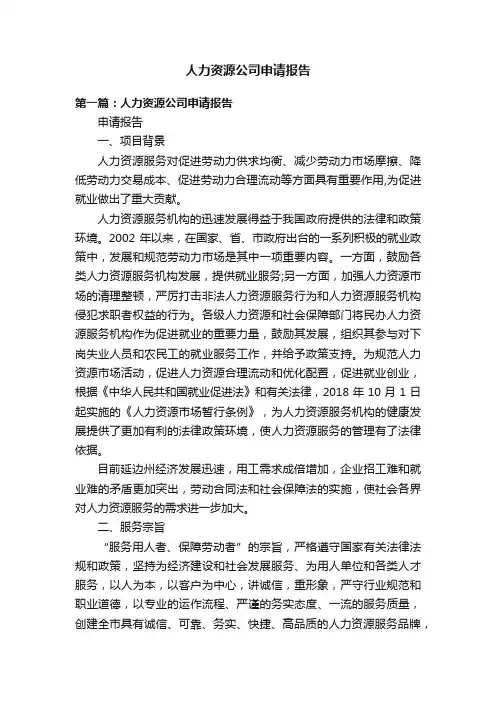 人力资源公司申请报告