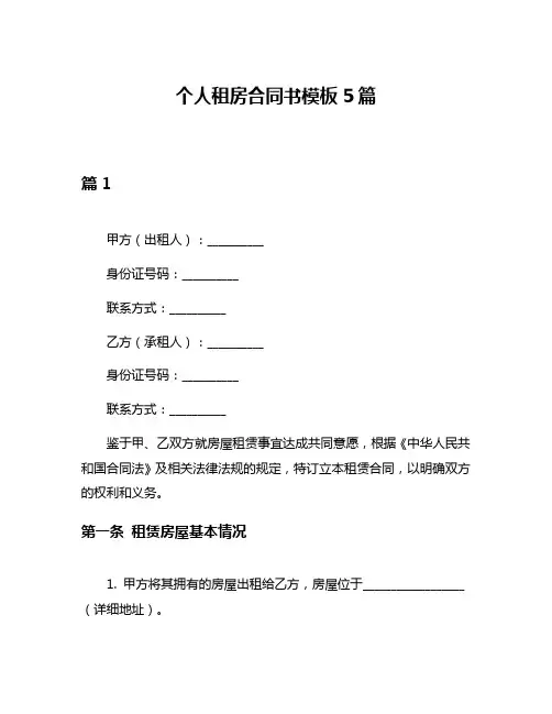 个人租房合同书模板5篇