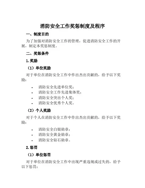 消防安全工作奖惩制度及程序