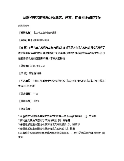 从解构主义的视角分析原文、译文、作者和译者的存在