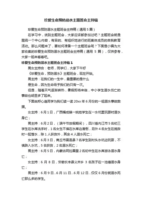 珍爱生命预防溺水主题班会主持稿（通用5篇）
