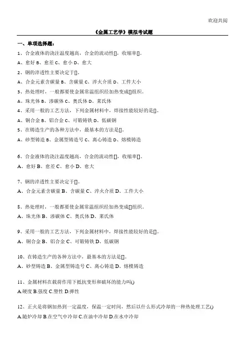 《金属工艺学》模拟考试习题