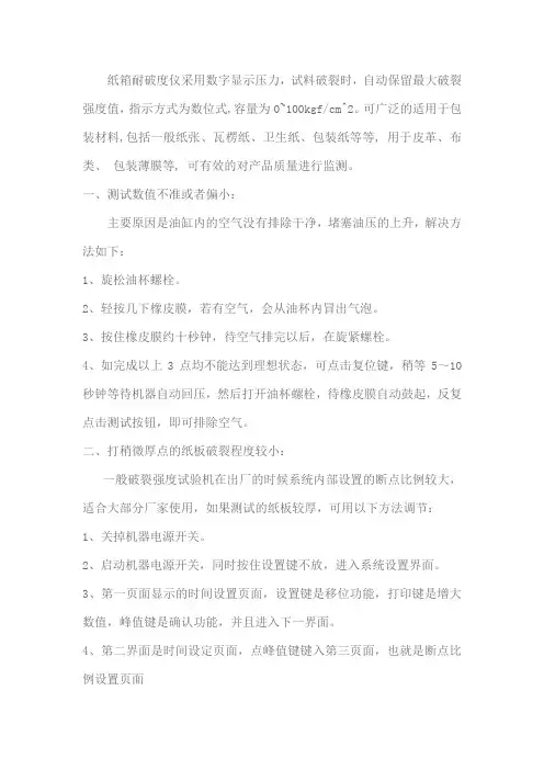 纸箱耐破试验机常见问题及排除指南